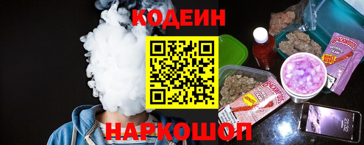 Codein Purple Drank  Вход с VPN  Кодеиновый сироп Lean напиток Lean (лин)  Кировск 
